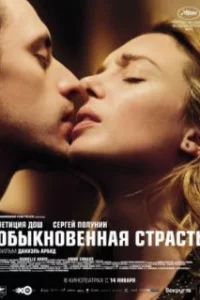 Обыкновенная страсть