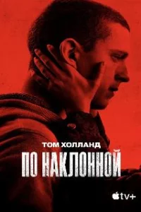  По наклонной 