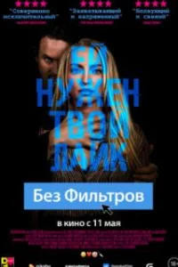  Без фильтров 