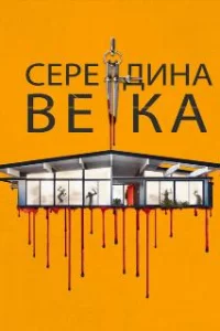  Середина века 