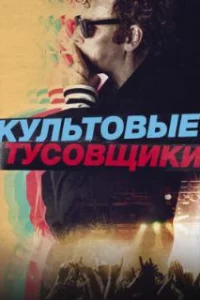  Культовые тусовщики 