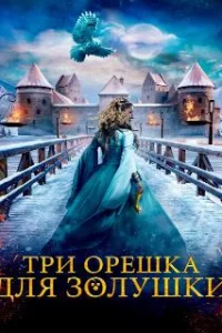  Три орешка для Золушки 