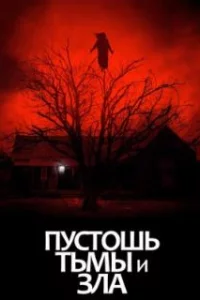  Пустошь тьмы и зла 