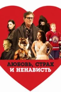  Любовь, страх и ненависть 