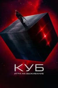  Куб: Игра на выживание 