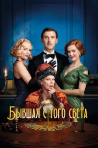  Бывшая с того света 