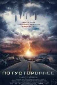  Потустороннее 