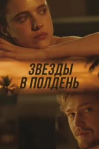  Звёзды в полдень 