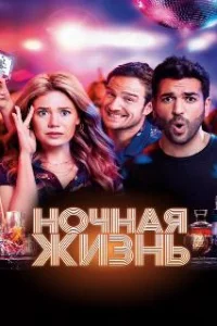  Ночная жизнь 