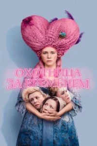  Охотница за временем 