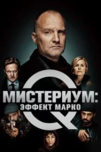  Мистериум: Эффект Марко 