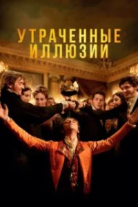  Утраченные иллюзии 