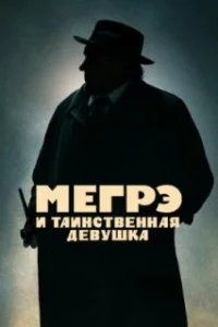  Мегрэ и таинственная девушка 