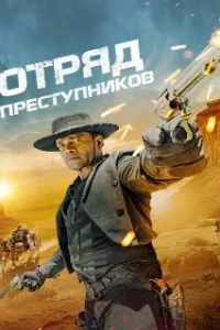  Отряд преступников 