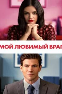  Мой любимый враг 