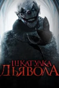  Шкатулка дьявола 