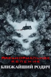  Паранормальное явление: Ближайшая родня 