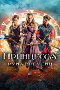  Принцесса, заколдованная во времени 