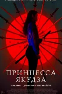  Принцесса якудза 