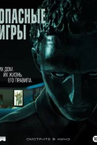  Опасные игры 