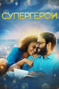  Супергерои 