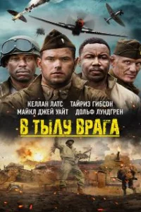  В тылу врага 