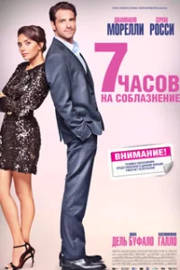  7 часов на соблазнение 