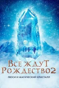  Все ждут Рождества 2: Люси и магический кристалл 