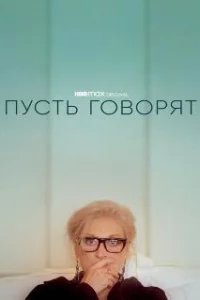  Пусть говорят 