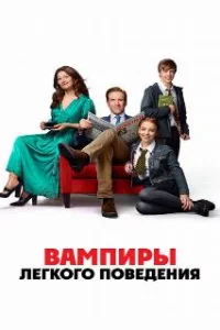 Вампиры легкого поведения 