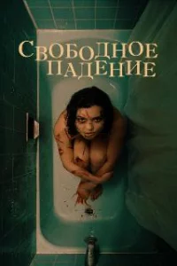  Свободное падение 