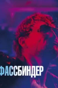  Фассбиндер 