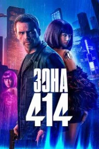  Зона 414 