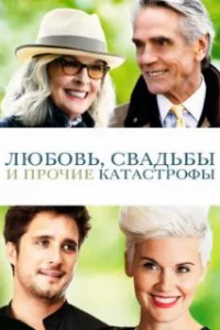  Любовь, свадьбы и прочие катастрофы 