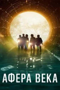  Афера века 