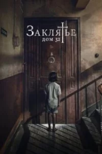  Заклятье. Дом 32 