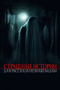  Страшные истории для рассказа незнакомцам 