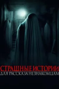  Страшные истории для рассказа незнакомцам 