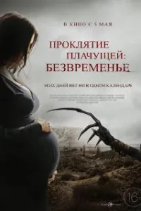 Проклятие плачущей: Безвременье 