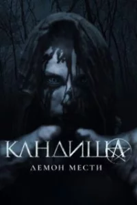  Кандиша 