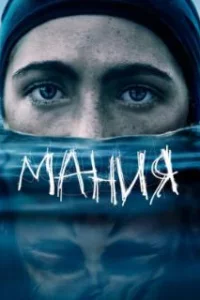  Мания 
