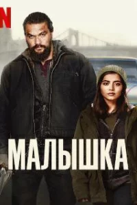  Малышка 
