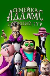  Семейка Аддамс: Горящий тур 
