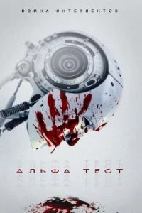  Альфа-тест 