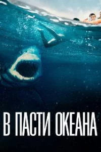  В пасти океана 