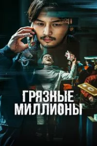  Грязные миллионы 