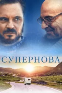  Супернова 