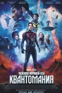  Человек-муравей и Оса: Квантомания 