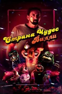  Страна чудес Вилли 