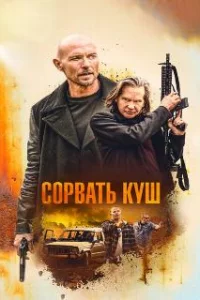 Золотая жила 
